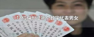 ​18位身份证哪个数字代表男女