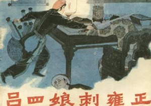 ​雍正皇帝死后真的没有头吗，吕四娘刺杀雍正可信吗？
