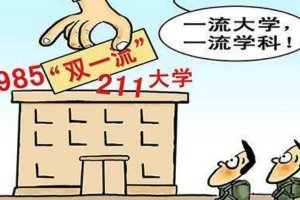 ​985和211有什么区别，985和211大学有多少