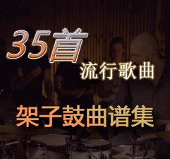 ​35首流行歌谱（流行歌曲架子鼓曲谱集）