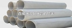 ​直接水泥包水管的危害