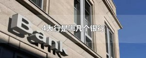​4大行是哪几个银行