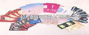 ​40片面膜可以带上飞机吗