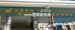 ​ems是哪家快递