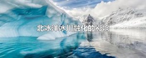 ​北冰洋冰川融化的影响