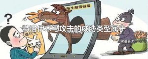 ​特洛伊木马攻击的威胁类型属于