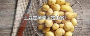 ​土豆是蔬菜还是主食?