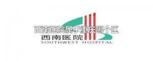 ​西南医院属于重庆哪个区