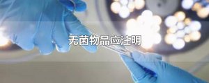 ​无菌物品应注明