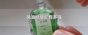 ​风油精驱蛇有多强