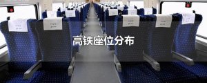 ​高铁座位分布