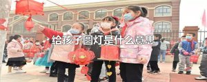 ​给孩子圆灯是什么意思