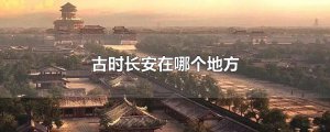 ​古时长安在哪个地方