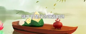 ​端午节是纪念范蠡的吗