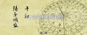 ​二十四小时时辰对照