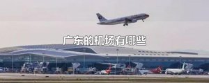 ​广东的机场有哪些