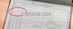 ​安徽籍贯怎么填写