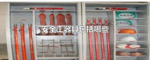 ​安全工器具包括哪些