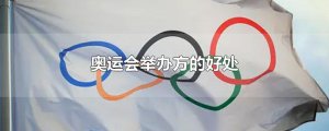 ​奥运会举办方的好处