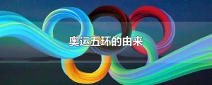 ​奥运五环的由来