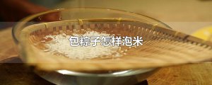 ​包粽子怎样泡米