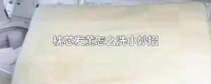 ​枕芯发黄怎么洗小妙招
