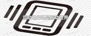 ​震动世界还是振动世界