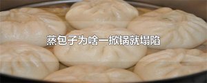 ​蒸包子为啥一掀锅就塌陷