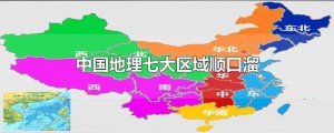 ​中国地理七大区域顺口溜
