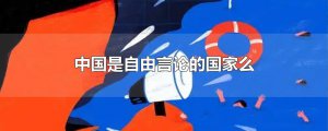 ​中国是自由言论的国家么