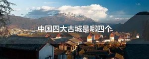 ​中国四大古城是哪四个
