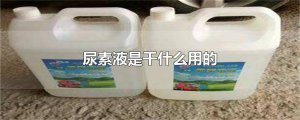 ​尿素液是干什么用的