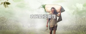 ​农民的重要性