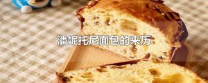 ​潘妮托尼面包的来历