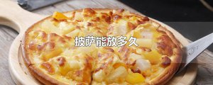 ​披萨能放多久