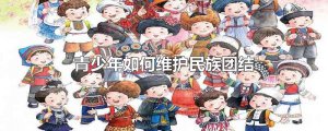 ​青少年如何维护民族团结