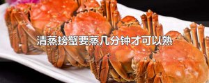 ​清蒸螃蟹要蒸几分钟才可以熟