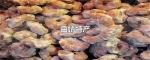 ​曲靖特产