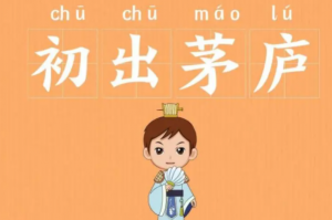 ​初出茅庐的主人公是谁，初出茅庐典故(诸葛亮)