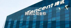 ​腾讯公司全称