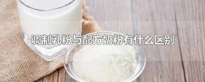 ​调制乳粉与配方奶粉有什么区别