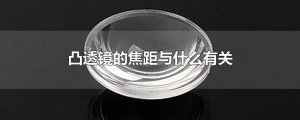 ​凸透镜的焦距与什么有关