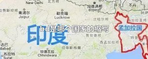 ​bd是哪个国家的缩写
