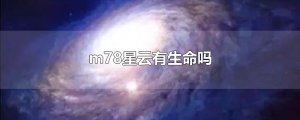 ​m78星云有生命吗