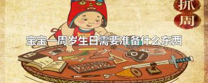 ​宝宝一周岁生日需要准备什么东西