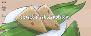 ​北方端午节都有哪些风俗