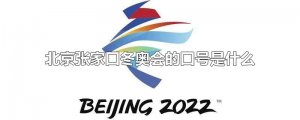 ​北京张家口冬奥会的口号是什么