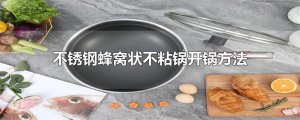 ​不锈钢蜂窝状不粘锅开锅方法