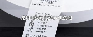 ​常规干洗可以洗衣机洗吗