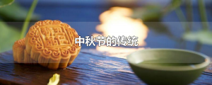 ​中秋节的传统